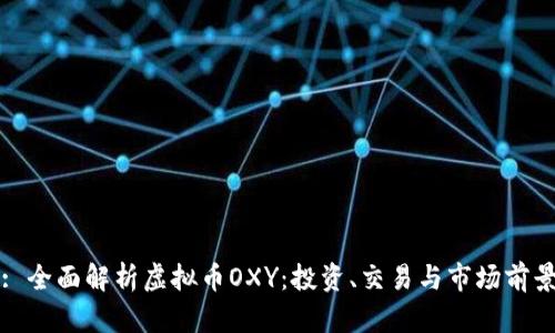 : 全面解析虚拟币OXY:投资、交易与市场前景