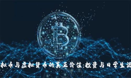 理解虚拟币与虚拟货币的真正价值:投资与日常生活的应用