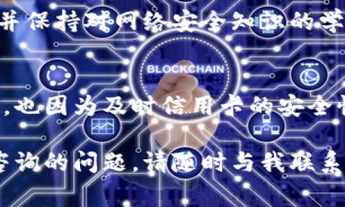 很抱歉听到您的TP钱包资产被盗了。遇到这种情况，确实非常令人痛心和沮丧。我建议您采取以下步骤来应对这种情况：

第一步：立即停止使用钱包
一旦您发现资产被盗，第一时间应停止使用TP钱包。不要再进行任何交易，以防止损失进一步扩大。

第二步：更改密码及安全设置
尽快更改钱包的密码和所有相关的安全设置，包括开启双重身份验证（2FA）和更改与钱包关联的电子邮件密码。这可以保护您的账户不再遭到进一步的攻击。

第三步：记录盗窃细节
详细记录下被盗的交易信息，比如时间、金额以及交易哈希等。这些信息在后期协助您向相关平台报告时非常重要。

第四步：联系TP钱包的客服
尽量联系TP钱包的官方客服，报告您的情况，寻求技术支持和协助。虽然通常难以追回被盗资产，但客服可能会给您提供有价值的信息或指导。

第五步：举报至相关机构
如果您的资产损失比较严重，可以考虑向当地的网络警察或相关法律机构进行举报。这将有助于追踪非法活动，保护其他用户不再遭受类似损失。

第六步：反思与提升安全意识
事件发生后，建议反思自己的安全防护措施，学习如何增强数字资产的安全性。定期检查自己的钱包安全性，并保持对网络安全知识的学习和更新。

结束语
我在这里深切理解您目前的感受。人们常常因为方便而忽略了安全的问题，这让我想起我小时候在玩游戏时，也因为及时信用卡的安全性而丢失了不少财物。希望我的建议能在一定程度上帮助到您，提醒大家在数字时代一定要保持警惕与谨慎。

请记住，数字安全是一个不断更新的领域，保持学习和警惕是保护自己财富的重要一环。如果您有其他需要咨询的问题，请随时与我联系。