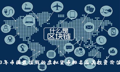 2023年币圈最值钱的虚拟货币排名及其投资价值分析
