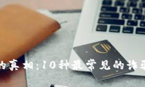 揭开虚拟币骗局的真相:10种最常见的诈骗手法及应对策略