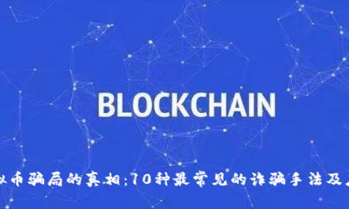 揭开虚拟币骗局的真相:10种最常见的诈骗手法及应对策略