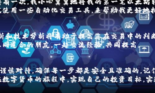 在讨论如何在TP钱包（通常是Trust Wallet或类似的加密钱包）中出售数字货币之前，我们需要理解一些基本概念，并确保在进行交易时遵循适当的步骤。同时，要特别注意安全性和交易的潜在风险。

了解TP钱包的基本功能
TP钱包是一种用于存储、发送和接收加密货币的移动钱包。它的设计方便用户管理多种类型的数字资产，包括比特币、以太坊、以及各种基于ERC-20、BEP-20标准的代币。与中央交易所不同，TP钱包是一种去中心化的钱包，用户对自己的私钥和资产拥有完全的控制权。

出售加密货币的准备步骤
在实际出售数字货币之前，首先要确保您拥有足够的基本知识，以安全地完成交易。您需要了解以下几个要点：
ul
    li您需要一个支持您要出售的加密货币的交易所账户，通常来说，主流交易所如Binance、Coinbase、Huobi等都支持多种数字货币。/li
    li了解市场价格。可以通过加密货币行情网站（如CoinMarketCap、CoinGecko）来获取实时价格，以您的销售时机。/li
    li确保您的TP钱包安全，定期更新密码，并开启双重身份验证。/li
/ul

将币从TP钱包转入交易所
出售加密货币的第一步是将您想要出售的币从TP钱包转移到您的交易所账户。以下是具体步骤：
ol
    li打开您的TP钱包，找到您要出售的数字货币。/li
    li点击“发送”或“转账”按钮。/li
    li在交易所上找到您要出售的币种的充值地址，复制该地址。通常，在交易所的“资产”或“充值”页面可以找到。/li
    li返回TP钱包，将复制的地址粘贴到目标地址栏，并输入您要转移的金额。/li
    li确认无误后，点击发送。大多数情况下，转账会有网络费用，请确保您的钱包里有足够的代币支付这笔费用。/li
/ol

在交易所中进行售卖
资金成功转入交易所后，您就可以开始出售数字货币了：
ol
    li登录到您的交易所账户，并找到您的资产列表。/li
    li选择您刚才转入的币种，点击“出售”或“交易”。/li
    li根据行情选择交易方式：市价单（以当前市场价格立即成交）或限价单（设定价格，等待市场成交）。/li
    li输入您要出售的数量。/li
    li确认交易并提交。交易完成后，您将看到账户余额变动。/li
/ol

提取法币或其他资产
出售完成后，您可能希望将这部分资金提取为法币（如人民币、美元等）。交易所会提供多种提取方式：
ul
    li银行转账：将卖出资金提取到您的银行账户，通常需要关联您的银行账户。/li
    li第三方支付：一些交易所支持支付宝、微信、PayPal等提现方式。/li
    li通过其他加密货币提取：如果您打算继续在加密市场上操作，可以选择将资金转换为其他种类的加密货币。/li
/ul

个人感悟与经历
在了解这些步骤之前，我也曾面临过类似的困惑。刚开始使用TP钱包时，我对如何转账以及如何在交易所出售持有的币种感到无从下手。记得有一次，我小心翼翼地将我的第一笔以太坊转账到交易所，可是由于不小心输入了错误的地址，导致我的资金再也无法找回。虽然这是一段悲伤的经历，但也让我学到了必要的安全知识。
在随后的操作中，我逐渐熟悉了市场的波动、手续费的计算及如何选择最佳的出售时机。对于数字货币的理解也越来越深入，甚至我还在尝试使用一些自动化交易工具，来帮助我更好地把握市场。

保持警惕与学习
在加密货币交易过程中，最重要的是保持警惕和学习的态度。市场波动极大，有时在短短几分钟内价格就会发生剧烈变化。因此，了解基础分析和技术分析将有助于提高您在交易中的判断力和决策能力。
此外，我还建议您关注加密货币新闻和各种社群，以便及时获得市场动态。社群中的交流不仅能让您了解最新的市场动向，还能帮助您找到志同道合的朋友，一起交流经验，共同提高。

小结
出售TP钱包里的币可以通过将其转移至交易所进行交易，再将转得的法币提现至银行账户或其他支付方式。虽然这个过程看似简单，但仍需谨慎对待，确保每一步都是安全且准确的。记住，学会了如何处理这些数字资产，您就像掌握了一把开启财富之门的钥匙。
相信通过不断的学习与实践，您会在这个充满机遇的区块链世界中找到自己的位置，取得理想的成果。希望每位踏入这个领域的朋友，都能在数字货币的旅程中，实现自己的投资目标，实现财务自由。