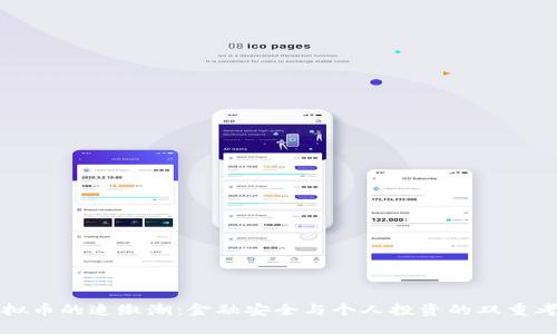 虚拟币的追缴潮:金融安全与个人投资的双重考验