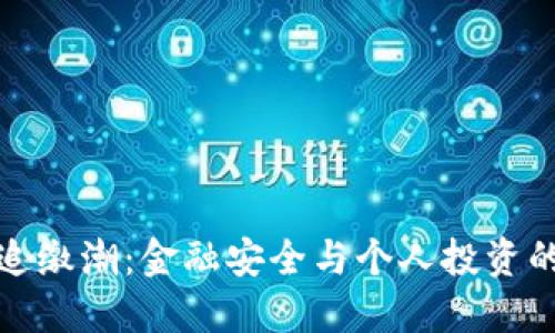 虚拟币的追缴潮:金融安全与个人投资的双重考验