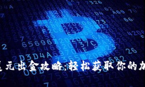 虚拟币美元出金攻略:轻松获取你的加密资产!