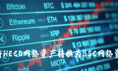 如何通过TP钱包将HECO网络资产转换为BSC网络资产：一步一步指导