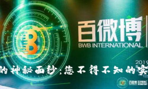 揭开Dawn虚拟币的神秘面纱:您不得不知的实用价值与未来潜力