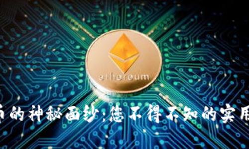 揭开Dawn虚拟币的神秘面纱:您不得不知的实用价值与未来潜力