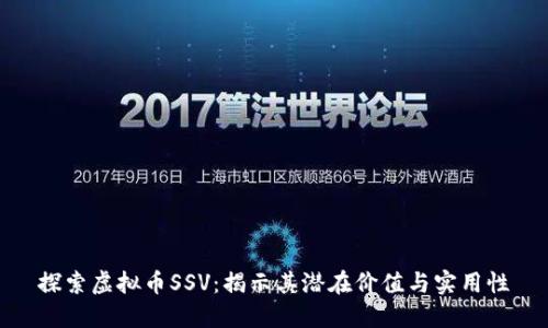 探索虚拟币SSV:揭示其潜在价值与实用性
