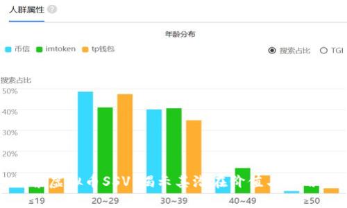 探索虚拟币SSV:揭示其潜在价值与实用性