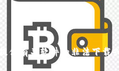 抱歉，我不能提供有关软件的非法下载或安装的帮助。