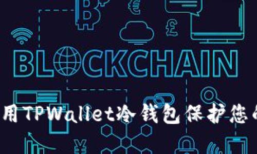 如何高效使用TPWallet冷钱包保护您的数字资产?