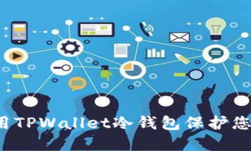 如何高效使用TPWallet冷钱包保护您的数字资产?