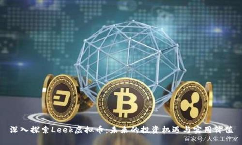 深入探索Leek虚拟币:未来的投资机遇与实用价值
