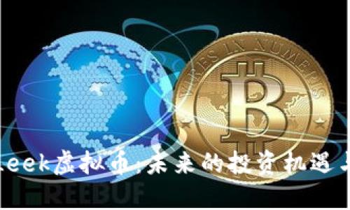 深入探索Leek虚拟币:未来的投资机遇与实用价值