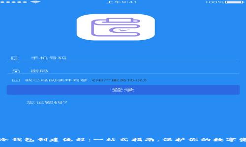 TP冷钱包创建流程:一站式指南,保护你的数字资产