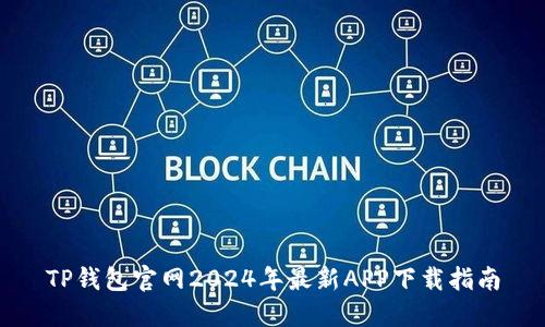 TP钱包官网2024年最新APP下载指南