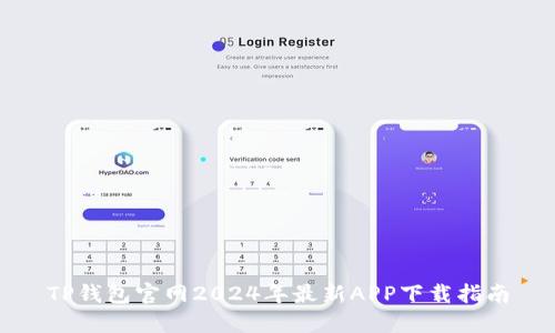 TP钱包官网2024年最新APP下载指南