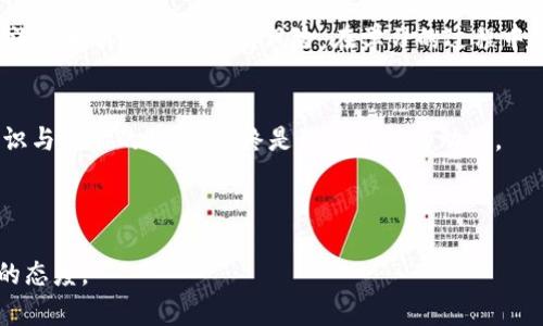虚拟币能查到付币方吗？揭秘匿名性背后的真相

虚拟币, 匿名性, 区块链/guanjianci

虚拟币的基础知识

在讨论虚拟币的匿名性之前，首先我们要了解什么是虚拟币。虚拟币是基于区块链技术的一种数字货币，最著名的便是比特币。自2009年比特币问世以来，各种类型的虚拟币如雨后春笋般涌现出来。每一种虚拟币都有其独特的特性和使用场景，但它们普遍都具有去中心化、不可篡改和匿名等特性。 


虚拟币的匿名性

虚拟币的匿名性成为了很多人使用它的原因。与传统银行系统不同，虚拟币的交易信息被记录在区块链上，这些信息是公开透明的，任何人都可以查看。然而，用户的身份却并没有直接与交易信息绑定。换句话说，交易记录会显示出地址（用一串字母和数字表示），但并不会显示出该地址背后是谁。

例如，在我小时候，我总会想象一个无拘无束的世界，在那里，我们可以自由地交易和交流，而不必担心个人信息泄露。虚拟币的出现，似乎让这个梦想变成了现实，但随着时间的推移，我意识到，这种匿名性也存在着一些问题。


区块链的公开透明性

虽说虚拟币的交易是匿名的，但区块链本身却是一个开放的数据库，任何人都可以查阅其上发生的所有交易。通过分析交易记录，深入挖掘，就可能找到与某个地址关联的线索。这也是为什么很多人在讨论虚拟币时，会认为其并非完全匿名的原因。

正如我在大学时期学习的网络安全课程所涵盖的内容一样，网络上的每一次活动都有可能被追踪，只要有人愿意花时间和资源去做这件事情。虽然这似乎与想要维护隐私的初衷相悖，但这一点确实是需要我们认真对待的现实。


法律监管与追踪技术

随着虚拟币的流行，世界各国的监管机构也开始关注这个领域。为了打击洗钱、恐怖融资等非法活动，很多国家已经开始对虚拟币进行监管。这意味着，某些情况下，监管机构可以通过交易记录追踪到付币方的身份。

比如，某些交易所会要求用户进行KYC（了解你的客户）认证，用户必须提供个人身份信息才能进行交易。这种情况下，如果涉及到违法行为，执法机构很可能会通过交易所获得信息，从而追溯到付币方的身份。

经历这些，我更加意识到虚拟币虽然在表面上看起来是一个自由的交易工具，但实际上，法律和监管的阴影却始终伴随着它。我认识的一些朋友因此对使用虚拟币的安全性产生了质疑，而我自己的看法也是趋于保守。


如何保护个人隐私

虽然虚拟币能够提供一定的匿名性，但是，用户依然需要意识到自己的个人隐私保护。对于那些希望最大限度保护自己身份的人来说，可以考虑使用隐私币，例如门罗币（Monero）和达世币（Dash）。这些币种在设计上就注重保护交易隐私，努力确保用户的信息不会被轻易追踪。

在我参与虚拟币投资的过程中，我发现保护个人隐私非常重要。早期因为对技术的不理解，我也曾经在一些不安全的平台上交易，导致自己的信息被泄露。这一教训让我在面对新事物时更加谨慎，学会了在保障隐私和参与交易之间找到平衡点。


总结与展望

总的来说，虚拟币在交易上能够为用户提供一定的匿名性，但绝不是绝对的。在现代社会中，技术的发展使得一切都变得更加透明，同时也让我们面临更多的信息风险。 


作为一名经历过虚拟币起起伏伏的投资者，我希望大家在享受技术带来的便利同时，也要保持警惕，时刻关注个人信息的安全。未来，虚拟币的匿名性是否真的能够持久，还需要我们共同去探讨和思考。



在这个快速变革的时代，了解虚拟币的特性和背后的技术是一项重要的技能。无论是投资还是日常交易，确保自己信息安全的同时，理解技术的演变和可能产生的后果，都是我们每个人都应该掌握的能力。
 

我的虚拟币之路

回想起我第一次接触虚拟币的经历，那是在一个朋友的推荐下。当时我对虚拟币的概念并不清晰，只是被它快速上涨的价格吸引。我从少量投资开始，逐渐了解其中的奥秘与风险。在学习的过程中，虚拟币对我的价值观和思考方式产生了不可避免的影响。在市场低迷时，我也曾经历过极大的挫折，深刻体会到了投资的风险，也懂得了心态的重要性。


这段经历教会我的，是如何在纷繁复杂的信息中寻找真相，如何应对挑战，并在失去与收获中成长。虽然虚拟币的未来充满未知，但我相信，不论如何，知识与技能的积累，始终是我们前行的动力。



所以，如果你对虚拟币感兴趣，或许可以从今天开始，了解它，学习它，但请记住，保持警惕，明智投资，既是对自己负责，也是对未来的不确定性保持积极的态度。
