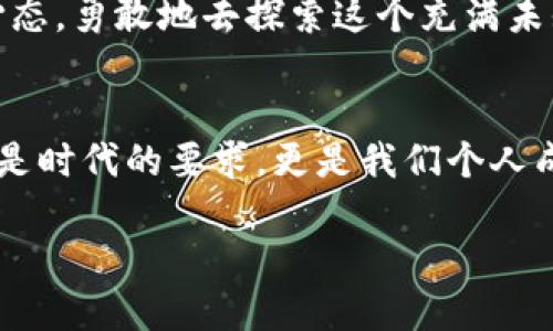 虚拟币与数字资产的关系值得深入探讨。首先，让我们定义这两个概念，再看看它们之间的联系与区别。

虚拟币的定义
虚拟币，通常是指以电子形式存在的货币，常见的有比特币、以太坊等。这些货币通常不依赖于中央银行或政府的发行，而是基于区块链技术的去中心化系统。虚拟币可以用于在线交易、投资以及某些区域的商品或服务购买。

数字资产的定义
数字资产是指以数字形式存在的有价值的东西，包括但不限于虚拟币。例如，它也可以包括数字股票、债券、房地产代币、版权、品牌资产等。数字资产同样可以在区块链上进行记录和交易，从而确保其真实性和拥有者的权益。

虚拟币与数字资产的关系
从定义上看，虚拟币可以被视为一种数字资产，因其具备价值，并可以在市场上进行交易。此外，几乎所有的虚拟币都在区块链上进行转账和登记，而区块链的特点是透明、不可篡改，这使得虚拟币的交易和拥有状况可以被有效追踪。

个人经历与思考
我还是个青少年时，第一次听到虚拟币这个词时，我以为这只是幻想中的货币。那时我对经济的理解还相对简单，主要是纸币和硬币。然而，随着科技的进步，尤其是区块链技术的出现，我开始意识到虚拟币其实是一种新的经济形式。当我首次购买比特币时，我其实感到既兴奋又紧张。虽然当时关于虚拟币的报道夹杂着投机与崩盘的负面新闻，但我仍然被其背后的科技魅力所吸引。这个时代给了我们新的机会去理解价值的构成，并思考资产的未来。

虚拟币的实用价值
虚拟币的实用价值在于其具有以下几个特点：
ul
    listrong去中心化：/strong虚拟币不依赖于中央政府或银行进行管理，使得其在经济上相对独立，并且不易受到通货膨胀的影响。/li
    listrong快速交易：/strong通过区块链技术，虚拟币的转账和交易速度比传统银行转账要快得多，特别是跨境支付时，可以节省时间和手续费。/li
    listrong安全性：/strong区块链提供了一种安全的交易方式，一旦记录在链上的交易信息不可更改，确保了交易的真实性和透明度。/li
    listrong投资潜力：/strong随着越来越多的人进入市场，虚拟币的投资潜力开始逐渐被认可，尽管其价格波动，但许多人仍然看好其未来的发展。/li
/ul

虚拟币的风险与挑战
然而，虚拟币也并非没有风险。比如：
ul
    listrong市场波动性：/strong虚拟币市场的波动性极大，价格可能在短时间内剧烈波动，投资者需要承受相应的风险。/li
    listrong安全风险：/strong虽然区块链交易安全性高，但某些交易所和钱包仍然可能遭到黑客攻击，用户的资产可能面临失窃的风险。/li
    listrong法律与监管：/strong无论是在中国还是世界其他国家，虚拟币的监管政策尚不健全，投资者在购买前需了解当地法规。/li
/ul

总结
总的来说，虚拟币作为一种数字资产，具备特殊的价值和功能，可以在一定程度上满足现代社会对资产流动性、交易速度和安全性的需求。然而，投资者在进入这个领域之前，应详细了解相关知识、风险，做出明智的决策。作为年轻一代，我们生活在一个快速变迁的时代，虚拟币不仅是金融工具，更是我们未来生活方式变革的一部分。

未来展望
随着科技不断进步，特别是金融科技的快速发展，虚拟币的应用场景将会更加丰富。想象一下，未来我们可能不再需要纸币和传统的财富储存方式，而是将所有资产数字化，通过区块链进行记录、交易，甚至在智能合约中实现自动化管理。这是一种科技驱动的未来，充满了无限可能。

我期待能够亲自见证这一切的发生，去体验这些变化所带来的便利与挑战。毕竟，虚拟币代表的不只是货币的变化，更是我们思维方式、商业模式以及生活习惯的转变。在这个过程中，我们需要时刻保持开放的心态，勇敢地去探索这个充满未知的世界。

结束语
没有人能准确预测未来，但我们可以通过学习和实践来做好准备。无论是虚拟币还是其他形式的数字资产，关键在于理解它们的本质、价值与应用，从而为我们自身的财富增长和生活方式变革做好铺垫。这不仅是时代的要求，更是我们个人成长的必经之路。

虚拟币与数字资产：探索现代金融的新特征
