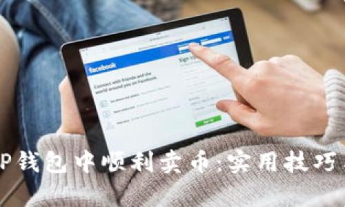bp如何在TP钱包中顺利卖币:实用技巧与步骤解析