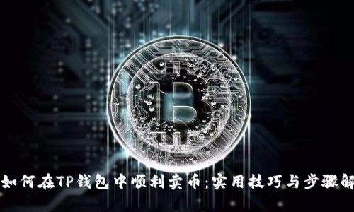 bp如何在TP钱包中顺利卖币:实用技巧与步骤解析