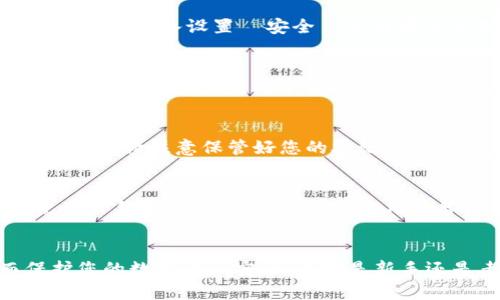 下载正版TP钱包的方法相对简单，但需要注意以下步骤，以确保您获得的是官方版本并保护您的资产安全。

1. 访问官方网站
首先，最安全的方式是通过访问TP钱包的官方网站来下载该应用程序。一般来说，官方网站会提供最新的下载链接和相关信息。您可以在浏览器中搜索“TP钱包官网”，确保访问的是官方网页，而不是仿冒或钓鱼网站。

2. 选择合适的平台
TP钱包通常支持多种平台，包括安卓和iOS。在官网上，您可以找到适合自己设备的下载链接。对于安卓用户，通常会提供.apk文件下载；而对于iOS用户，可以引导您到App Store进行下载。

3. 条件及设置
如果您是安卓用户，在安装.apk文件之前，您需要在设备的设置中允许“未知来源”的安装。具体步骤为：进入设置  安全  允许安装未知应用。如果您是iOS用户，确保您的设备上拥有最新版本的iOS系统，以保障应用的正常运行。

4. 下载与安装
下载完毕后，您可以打开下载的文件进行安装。如果是通过App Store下载，您只需点击“获取”并按照指导步骤完成下载即可。安装过程中请耐心等待，不要中断以免影响后续使用。

5. 初次设置
安装完成后，打开TP钱包，您需要进行初次设置。这可能包括创建新钱包或恢复已有钱包。在这一步中，请注意保管好您的助记词或私钥，因为它们是您资产安全的保障，也是一旦遗失无法找回的。

6. 注意安全事项
下载和使用TP钱包时，请务必注意您的安全。不要轻易点击不明链接，确保您的设备是安全的。使用TP钱包时，建议定期更新应用和备份您的钱包信息。

总结
以上就是下载正版TP钱包的步骤。始终保持警惕，确保您下载的是来自官方的应用程序，从而保护您的数字资产安全。不管是新手还是老玩家，都应该认真对待数字货币的安全问题。希望您能顺利下载并使用TP钱包！