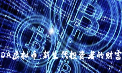 : AIDA虚拟币:新生代投资者的财富密码