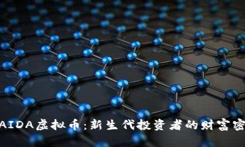 : AIDA虚拟币:新生代投资者的财富密码