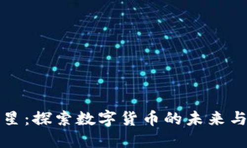 虚拟币新星:探索数字货币的未来与实用价值
