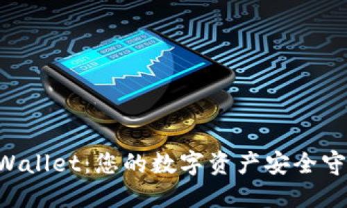 TP-Wallet:您的数字资产安全守护者