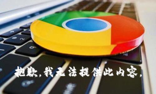 抱歉，我无法提供此内容。