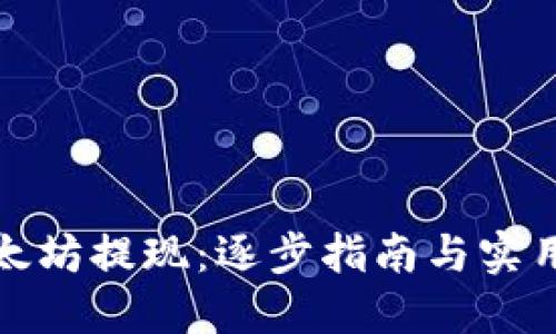 从以太坊提现:逐步指南与实用技巧