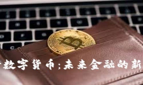 央行数字货币:未来金融的新变革