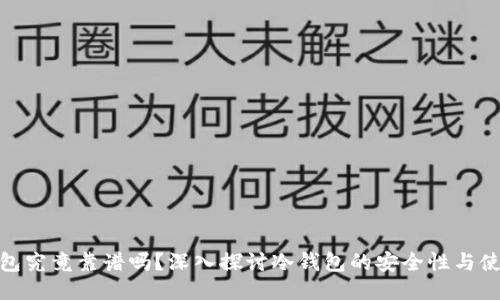 : TP钱包究竟靠谱吗?深入探讨冷钱包的安全性与使用价值