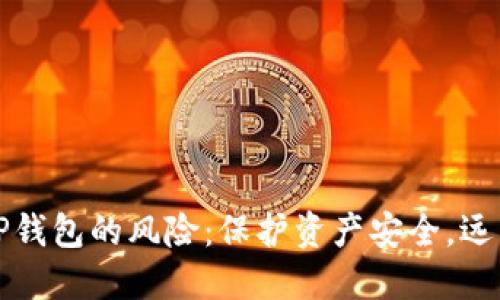 下载TP钱包的风险:保护资产安全,远离隐患