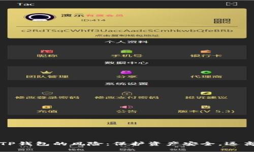 下载TP钱包的风险:保护资产安全,远离隐患