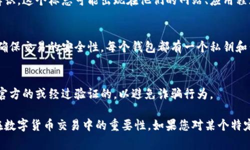 虚拟币钱包标识通常指的是某个特定数字货币钱包的标识符或标志，用以区分不同的钱包或数字货币。下面是几个常见的相关概念和解释：

### 1. 钱包地址
虚拟币钱包的地址是一个独特的字符串，用于接收数字货币。每个地址都是由一系列字母和数字组成，比如比特币地址一般以“1”、“3”或“bc1”开头。

### 2. 钱包标志
一些钱包可能会有自己的品牌标识或标志，通常用于市场营销和品牌辨识。这个标志可能出现在他们的网站、应用程序或相关的宣传材料中。

### 3. 签名和验证
在区块链中，钱包也可能会使用特定的标识来进行交易签名和验证，以确保交易的安全性。每个钱包都有一个私钥和公钥，私钥是秘密的，而公钥则可以被其他人看到。

### 4. 安全性提示
识别钱包标识非常重要，尤其是在进行交易时，确保您所使用的钱包是官方的或经过验证的，以避免诈骗行为。

通过了解这些基本概念，您可以更好地理解虚拟币钱包的标识以及其在数字货币交易中的重要性。如果您对某个特定钱包的标识有兴趣，可以查看官方文档或其官方网站以获取更多信息。