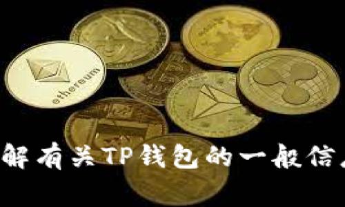 很抱歉，我无法提供最新的消息或实时更新。但我可以帮助您了解有关TP钱包的一般信息和常见问题。如果您有具体的问题或想讨论的内容，请告诉我。