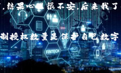 在使用TP钱包（TokenPocket Wallet）进行数字资产管理时，授权数量的填写是一个重要的步骤，它直接关系到你对特定合约的操作权限。以下是一些常见问题和建议，可以帮助你更好地理解和填写TP钱包中的授权数量。

什么是TP钱包授权？
TP钱包授权是指你给予某个智能合约或DApp（去中心化应用）一定的权限，以便能够管理、转移或使用你钱包中的数字资产。这种授权是为了增强安全性，确保只有在你同意的情况下，其他合约才能对你的资产进行操作。

如何填写授权数量？
在填写授权数量时，首先要明白你希望授权的数量具体指的是哪些资产。例如，如果你正在授权一种代币（Token），你需要决定允许合约使用多少该代币的数量。这里有几个步骤可以参考：
ol
    li
        h4明确资产类型/h4
        首先，确认你要授权的资产类型，比如是ERC20代币还是其他链上的资产。不同类型的资产可能会有不同的授权方式。
    /li
    li
        h4查看合约要求/h4
        在填写授权数量之前，最好查看你所使用的DApp或合约的要求。一般来说，合约会规定一个最低授权数量，以便能够正常运行。
    /li
    li
        h4填写授权数量/h4
        根据自己对合约操作的需求，选择一个合适的数量进行授权。如果你不希望合约能够无节制地使用你的代币，可以填写一个相对保守的数字。
    /li
    li
        h4考虑授权的灵活性/h4
        有些用户可能选择权限的最大值，以便于未来的交易，但这也增加了风险。如果担心资产安全，可以考虑每次操作后取消授权。
    /li
/ol

授权数量的安全性考虑
在填写授权数量时，安全性是首要考虑的问题。授权过多可能会导致资产被合约恶意操作。因此，建议遵循以下几点：
ul
    li尽量授权最小必要权限，只提供执行你需要的操作所需的授权数量。/li
    li定期检查和更新授权状态，确保你的资产安全。/li
    li如果不再使用某个DApp，及时撤销对其的授权。/li
/ul

我的个人经历
在刚接触加密货币时，关于TP钱包的授权我也曾困惑不已。我记得第一次尝试在一个去中心化交易所进行交易时，我对授权的数量毫无头绪，随意填写了一个相对较大的数字，结果心里很不安。后来我了解到，合约一旦获得了权限，就有可能造成资产的“失控”。从那以后，我开始每次都仔细斟酌授权数量，从而在保障自己资金安全的同时，享受了更多的区块链应用带来的乐趣。

总结
TP钱包授权数量的填写不仅仅是一个技术性操作，它涉及到对资产的管理、责任的承担以及安全的考量。希望通过上述内容，能够帮助你更好地理解授权的填写。记住，合理控制授权数量是保护自己数字资产安全的重要环节。在此过程中，保持警惕，遵循安全原则，才能在数字资产的世界中游刃有余。

如果你有更多关于TP钱包或数字货币安全方面的问题，欢迎随时提问！