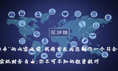 在提供关于“凉风虚拟币”的内容之前,我将首先为您制作一个符合要求的和相关关键词。
如何利用凉风虚拟币实现财务自由:你不可不知的投资技巧