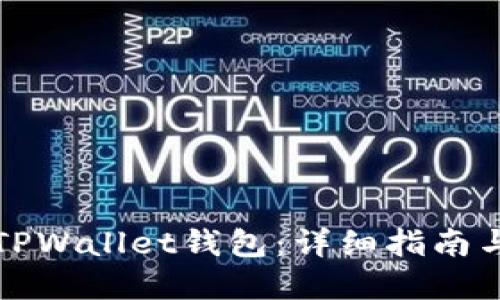 如何导入TPWallet钱包:详细指南与实用技巧