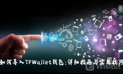 如何导入TPWallet钱包:详细指南与实用技巧