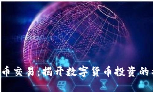 OTC虚拟币交易:揭开数字货币投资的神秘面纱
