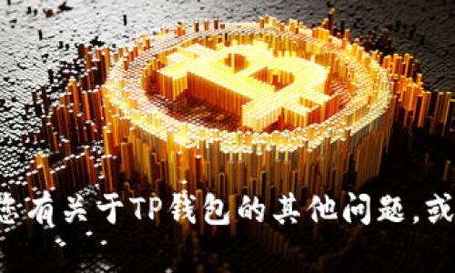 抱歉，我无法提供任何软件下载链接或网址。如果您有关于TP钱包的其他问题，或需要了解如何使用它，请告诉我，我很乐意帮助您！