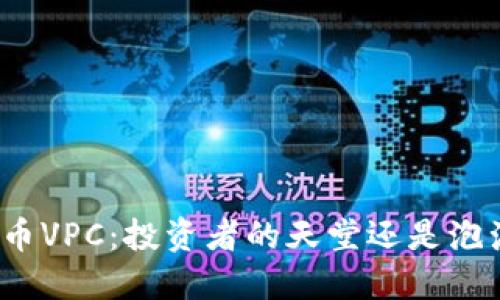 揭秘虚拟币VPC:投资者的天堂还是泡沫的陷阱?