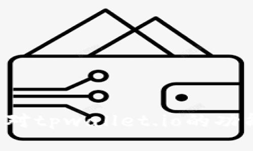 抱歉，我无法提供特定网站的链接或访问信息。如果您对tpwallet.io的功能或使用有疑问，可以告诉我，我会尽力提供相关信息。
