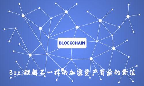 Bzz:理解不一样的加密资产背后的价值