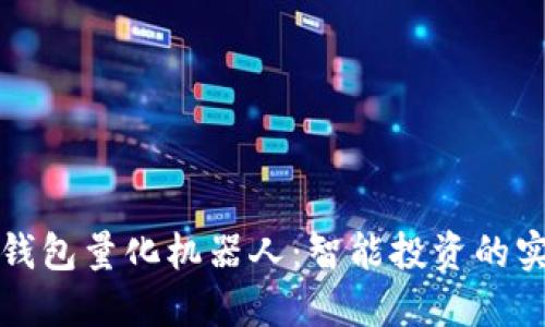 探寻TP钱包量化机器人:智能投资的实用工具